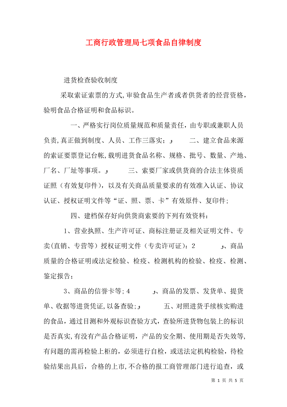 工商行政管理局七项食品自律制度_第1页