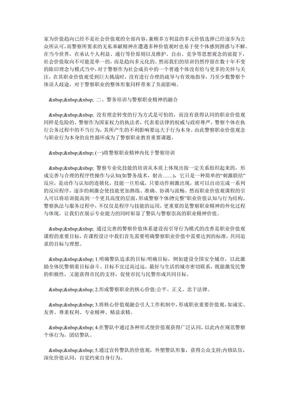 警察职业价值观课程设计分析_第2页