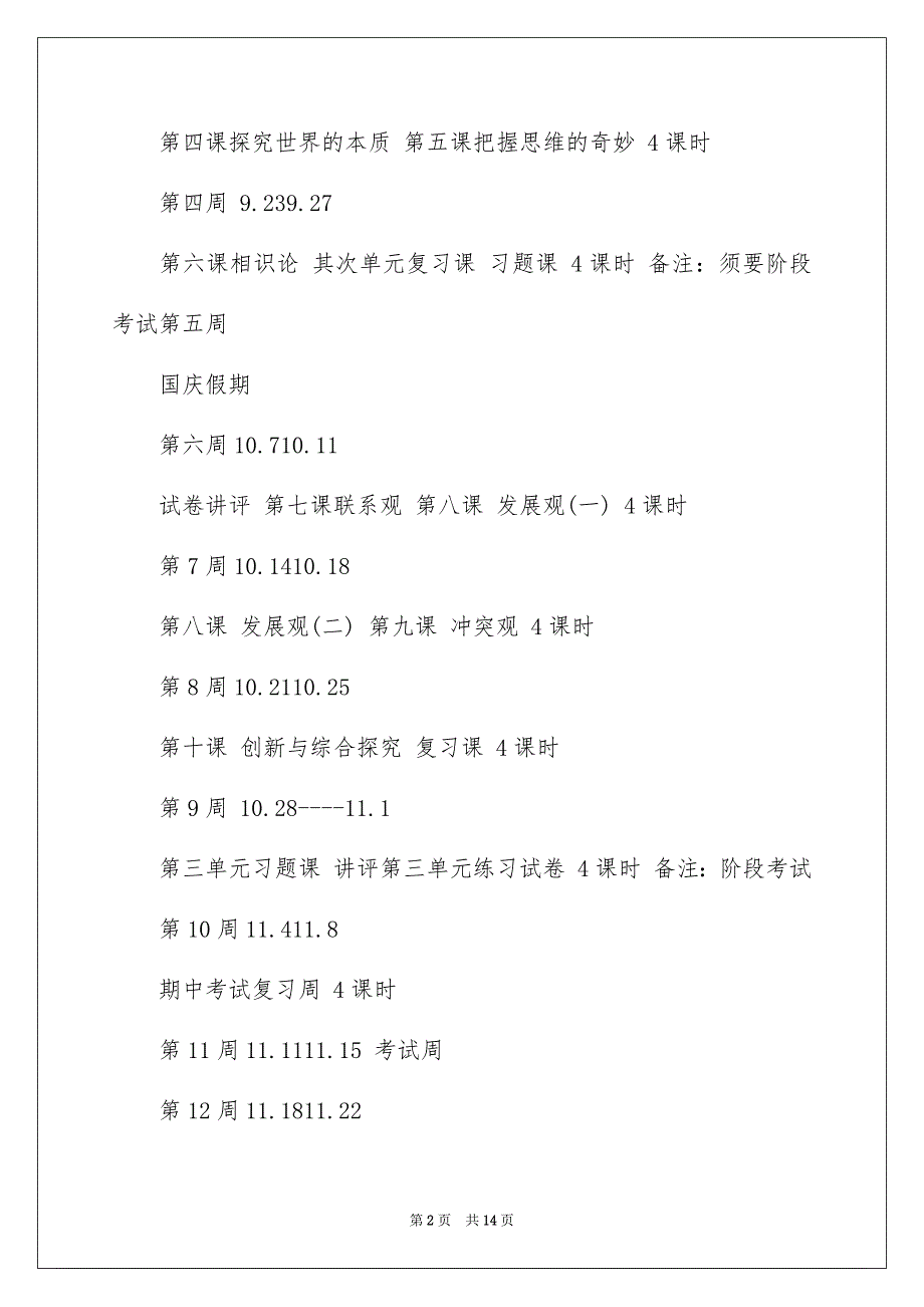 高二第一学期政治教学安排五篇_第2页