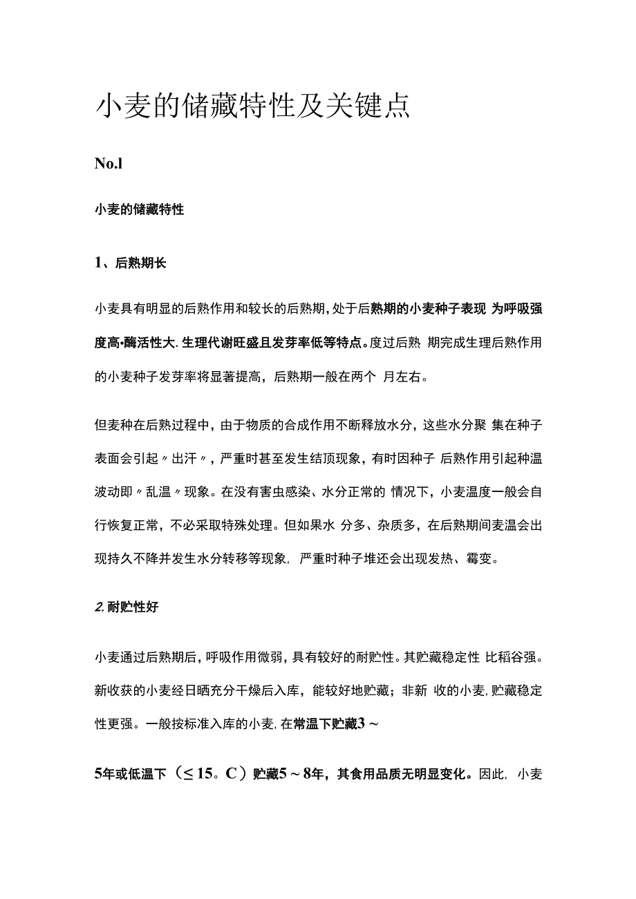 小麦的储藏特性及关键点_第1页