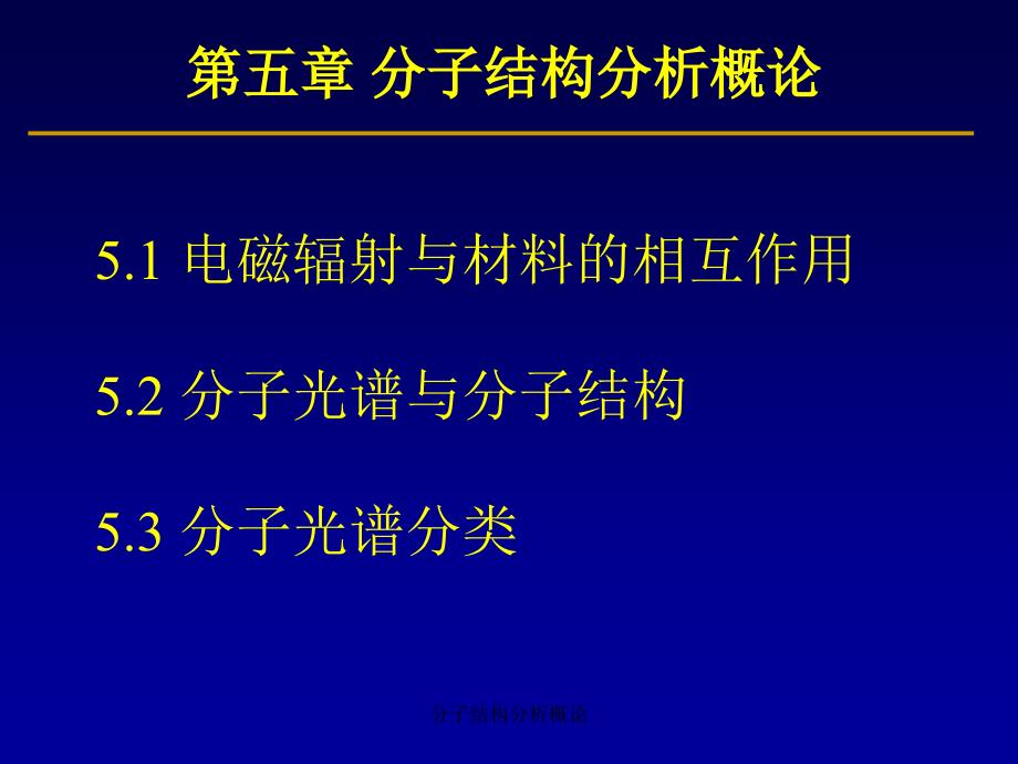 分子结构分析概论课件_第3页