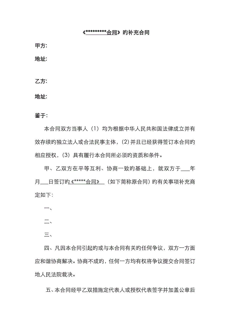 补充协议模板适用于所有合同的补充协议_第1页