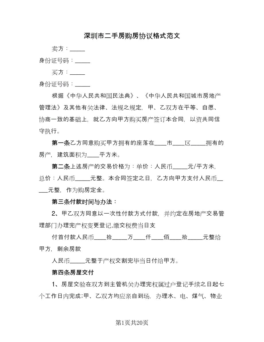 深圳市二手房购房协议格式范文（8篇）_第1页