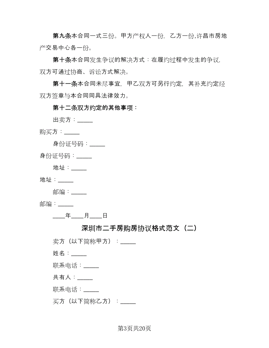 深圳市二手房购房协议格式范文（8篇）_第3页