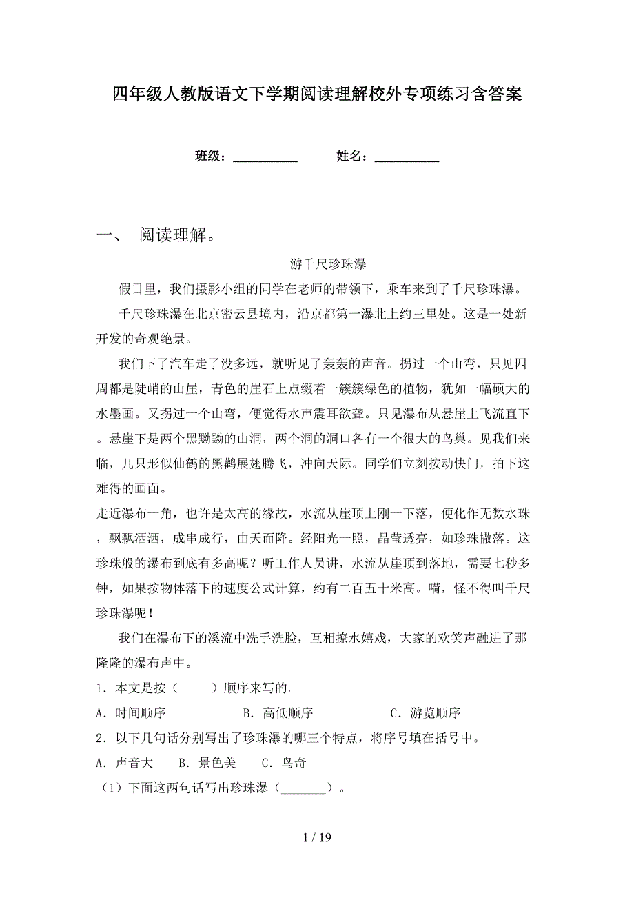 四年级人教版语文下学期阅读理解校外专项练习含答案_第1页