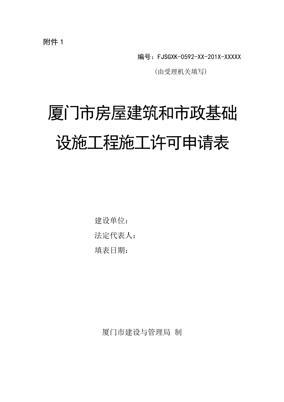 厦门市房屋建筑和市政基础设施工程施工许可证申请表_第1页