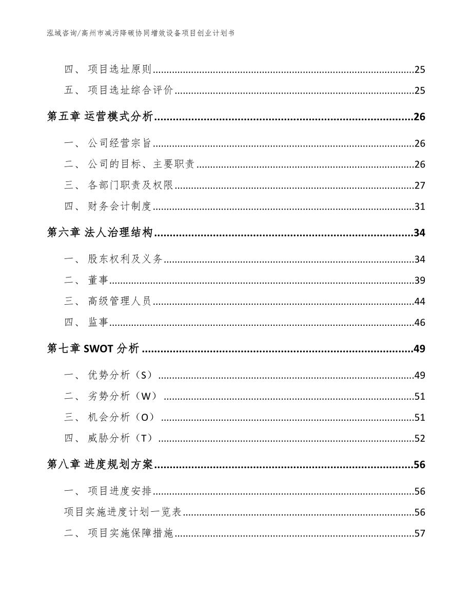 高州市减污降碳协同增效设备项目创业计划书_第3页