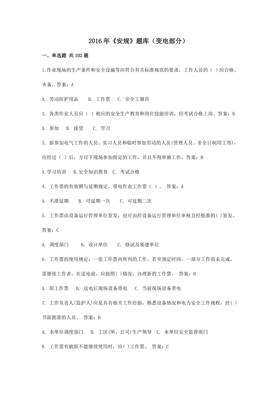 2018年《安规》题库电气专业_第1页