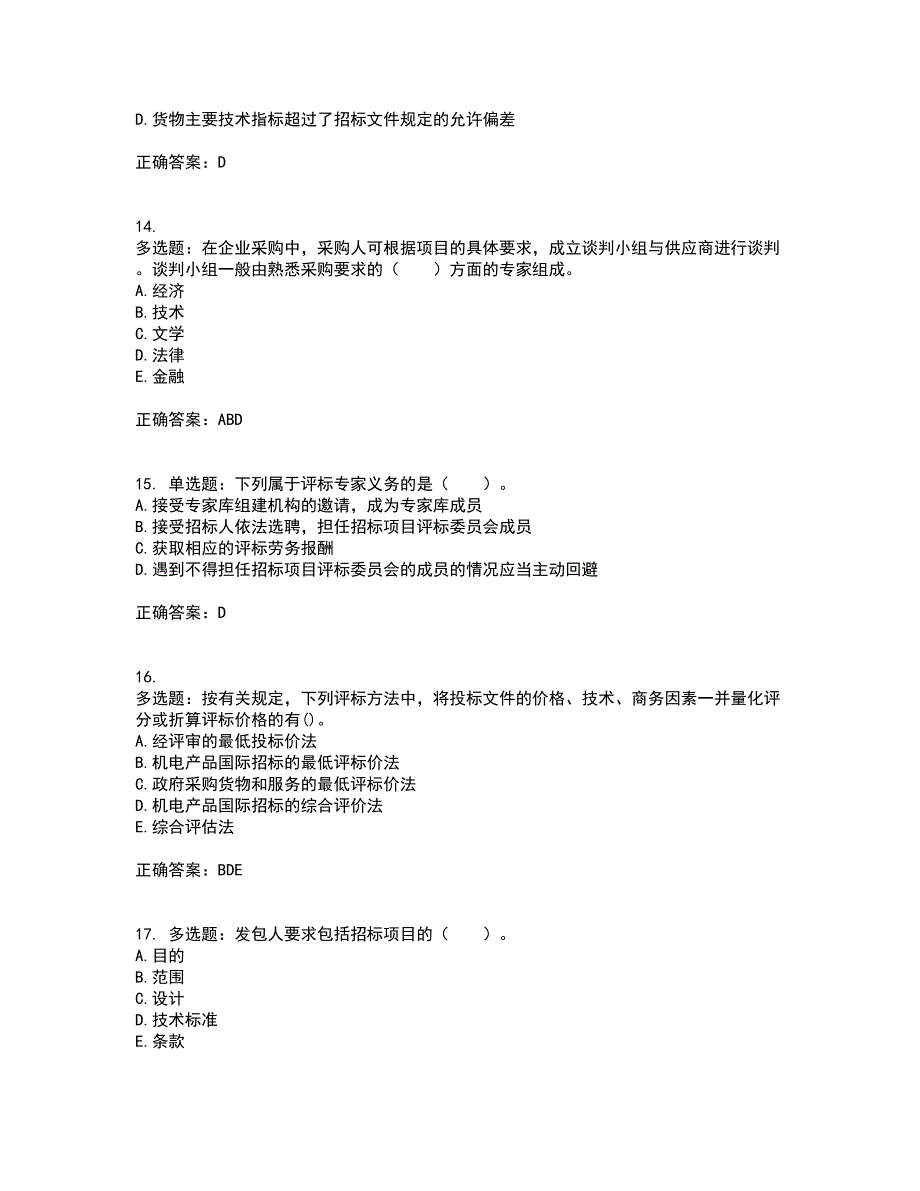 招标师《招标采购专业实务》资格证书资格考核试题附参考答案11_第4页