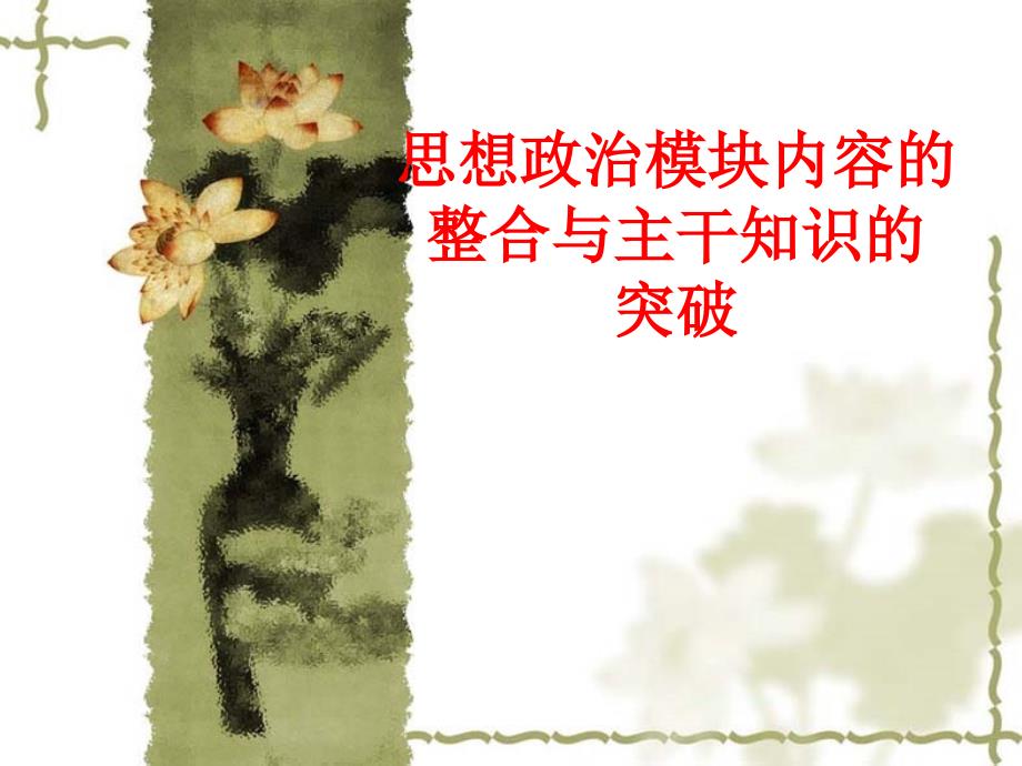 思想政治模块内容的整合与主干知识的突破_第1页