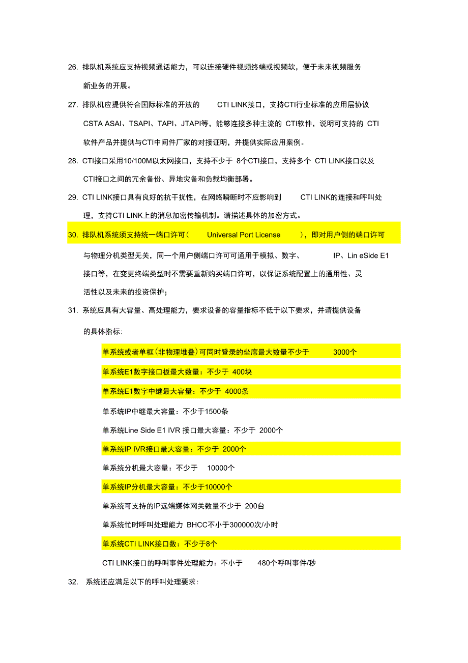 Avaya呼叫中心整体平台指标参考_第4页