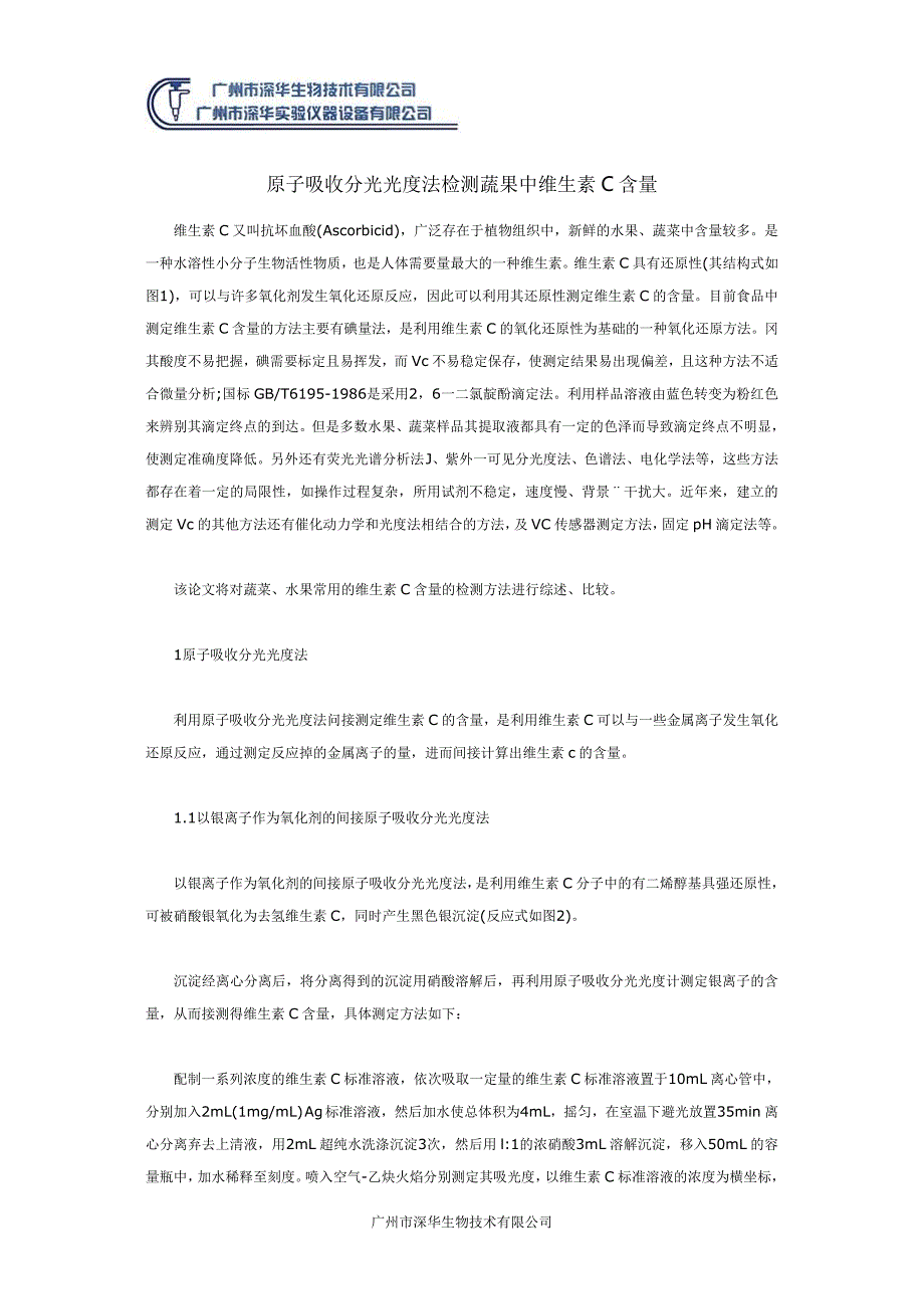 原子吸收分光光度法检测蔬果中维生素C含量.doc_第1页