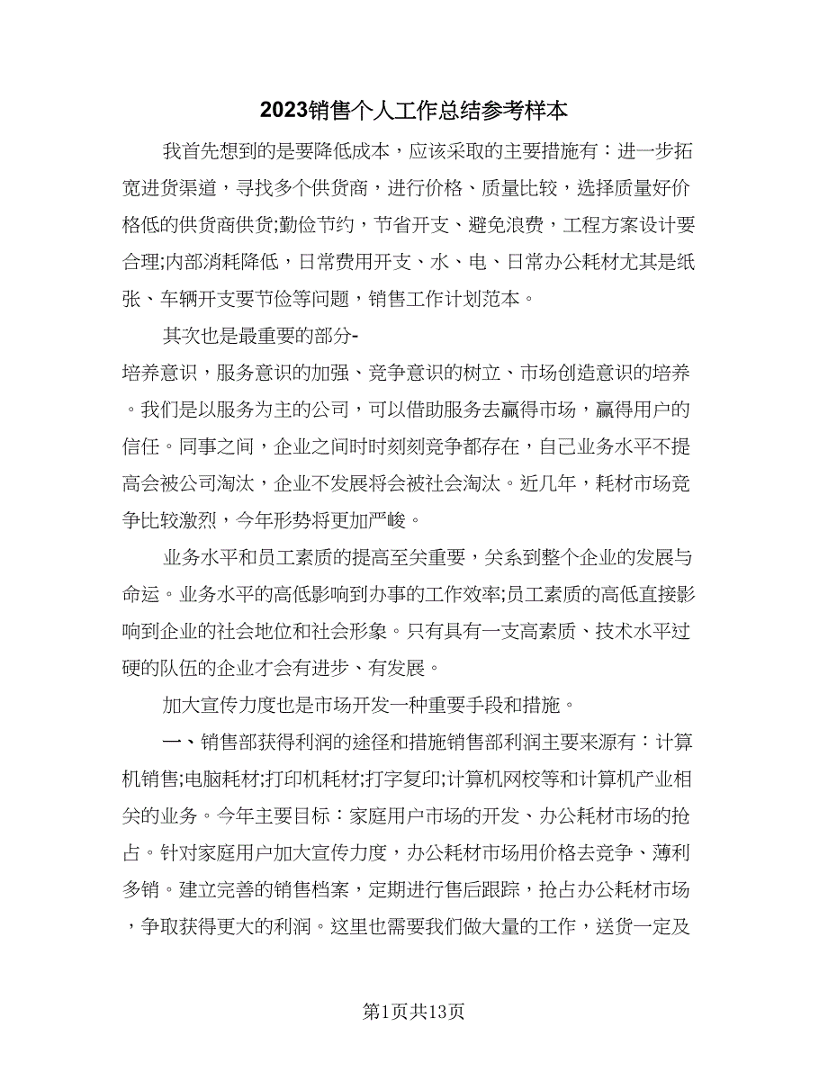 2023销售个人工作总结参考样本（六篇）.doc_第1页