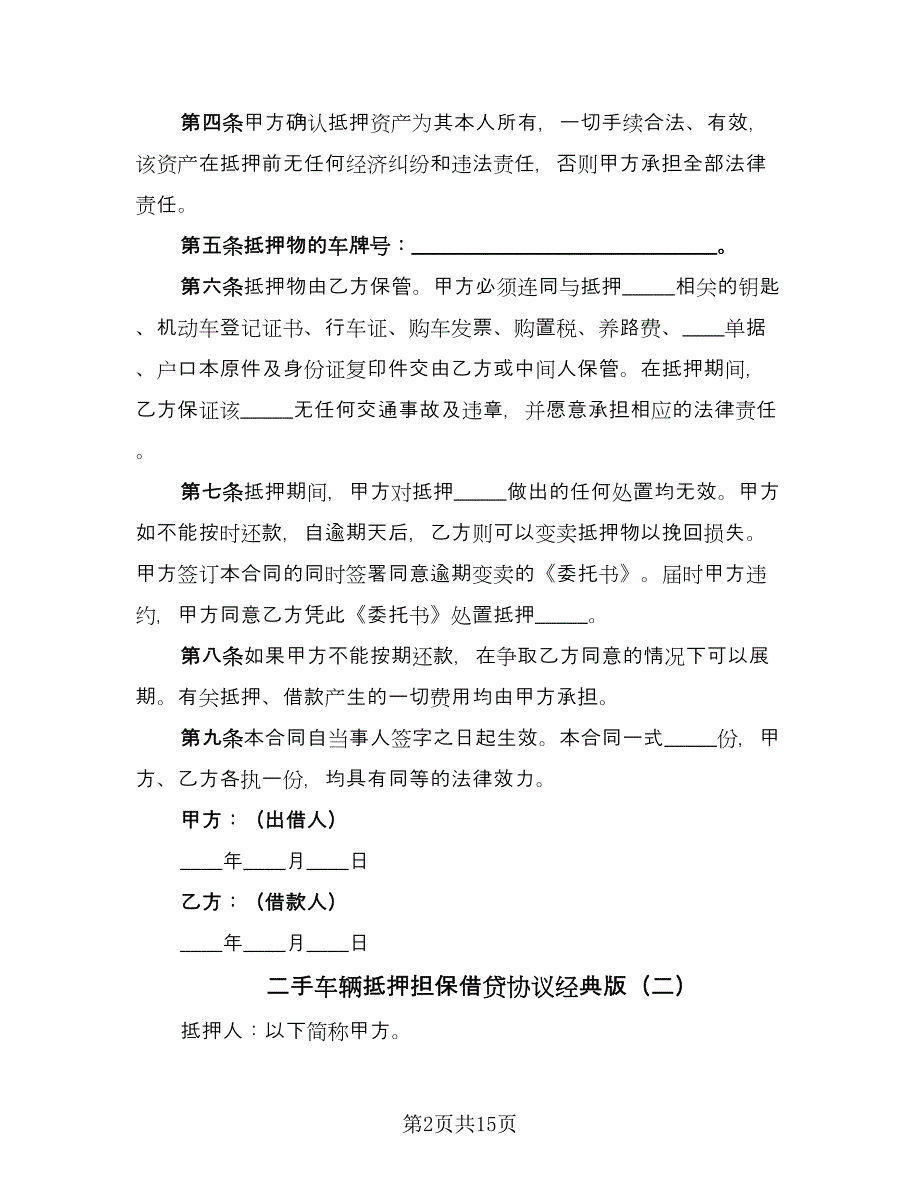 二手车辆抵押担保借贷协议经典版（五篇）.doc_第2页