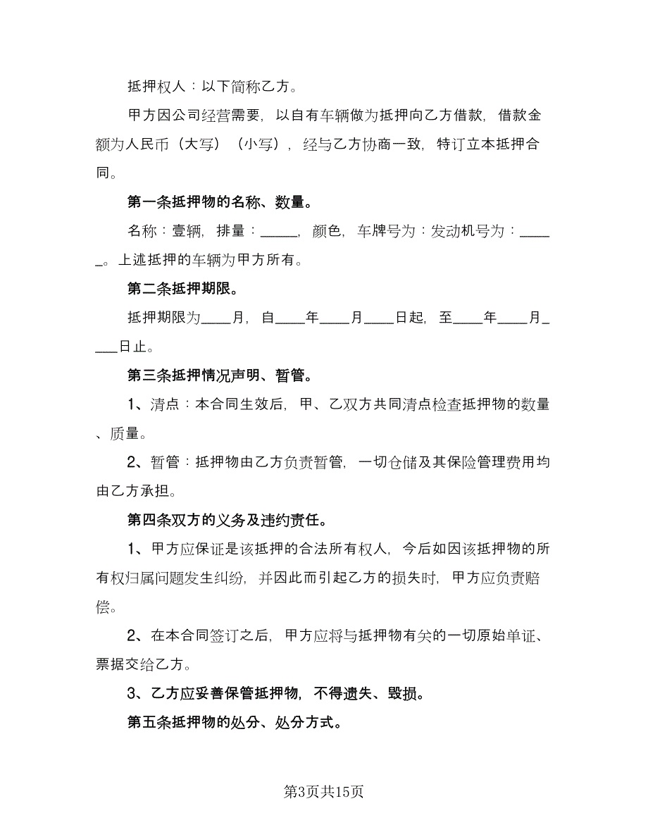 二手车辆抵押担保借贷协议经典版（五篇）.doc_第3页