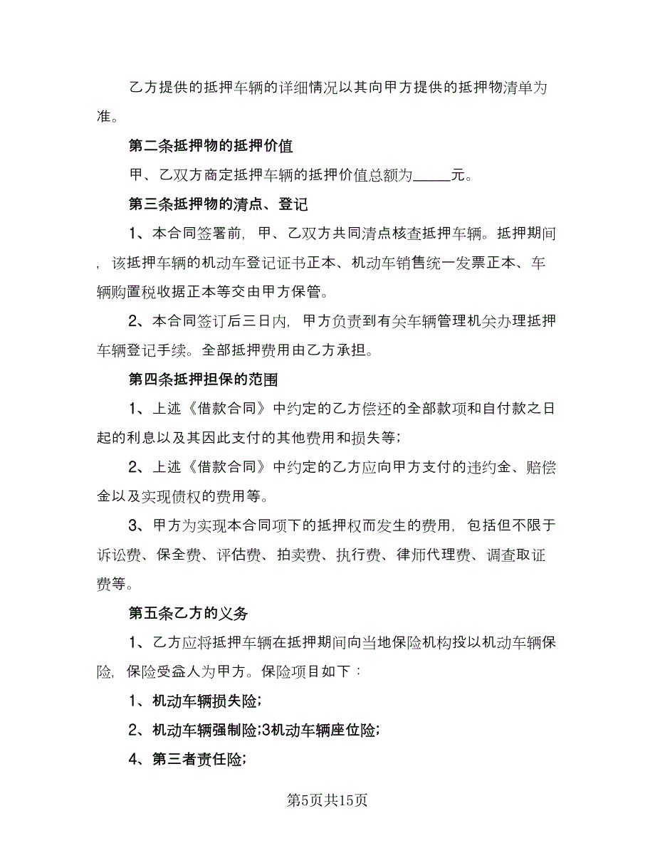 二手车辆抵押担保借贷协议经典版（五篇）.doc_第5页