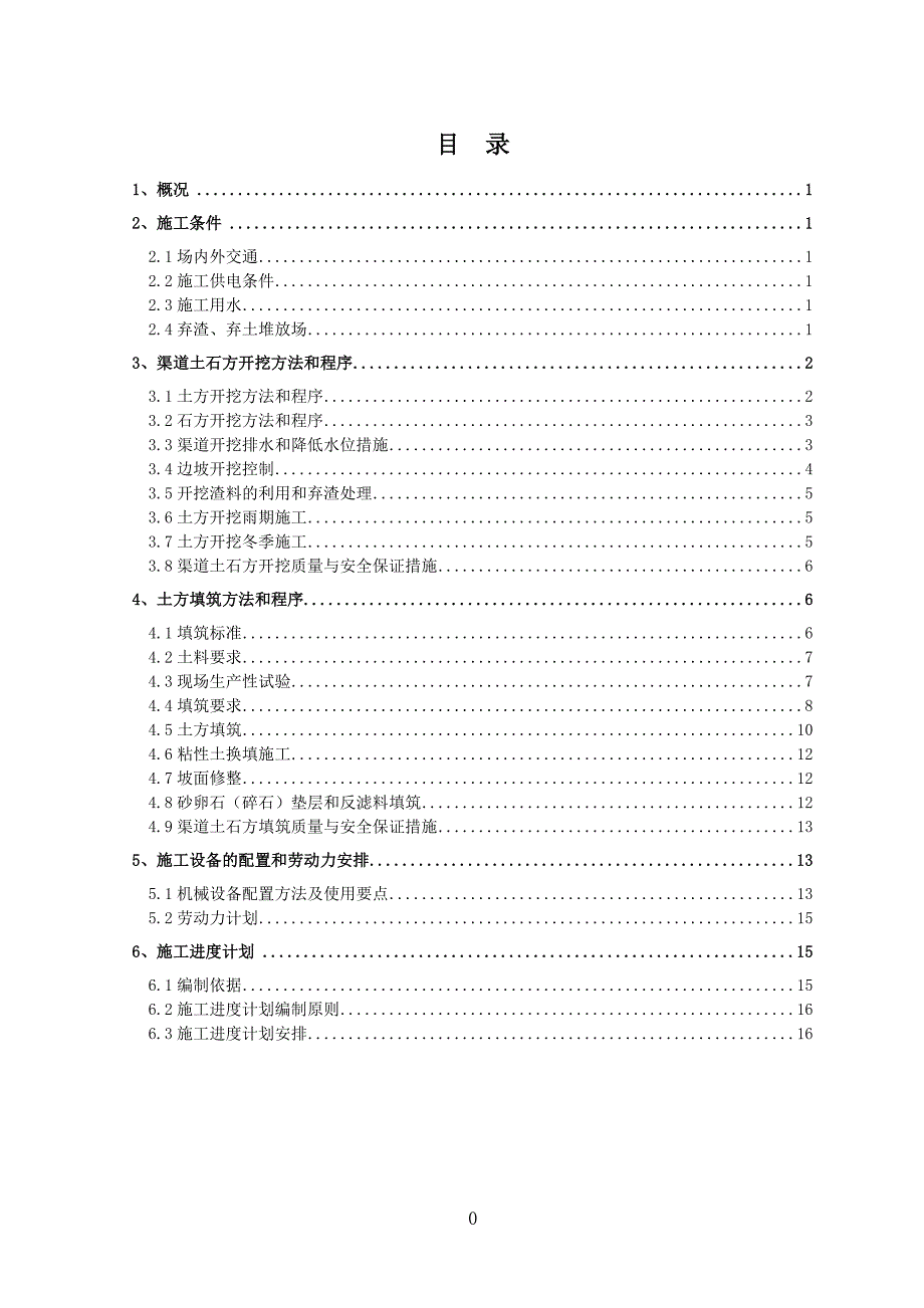 南水北调中线工程渠道土石方开挖及填筑施工方案_第2页