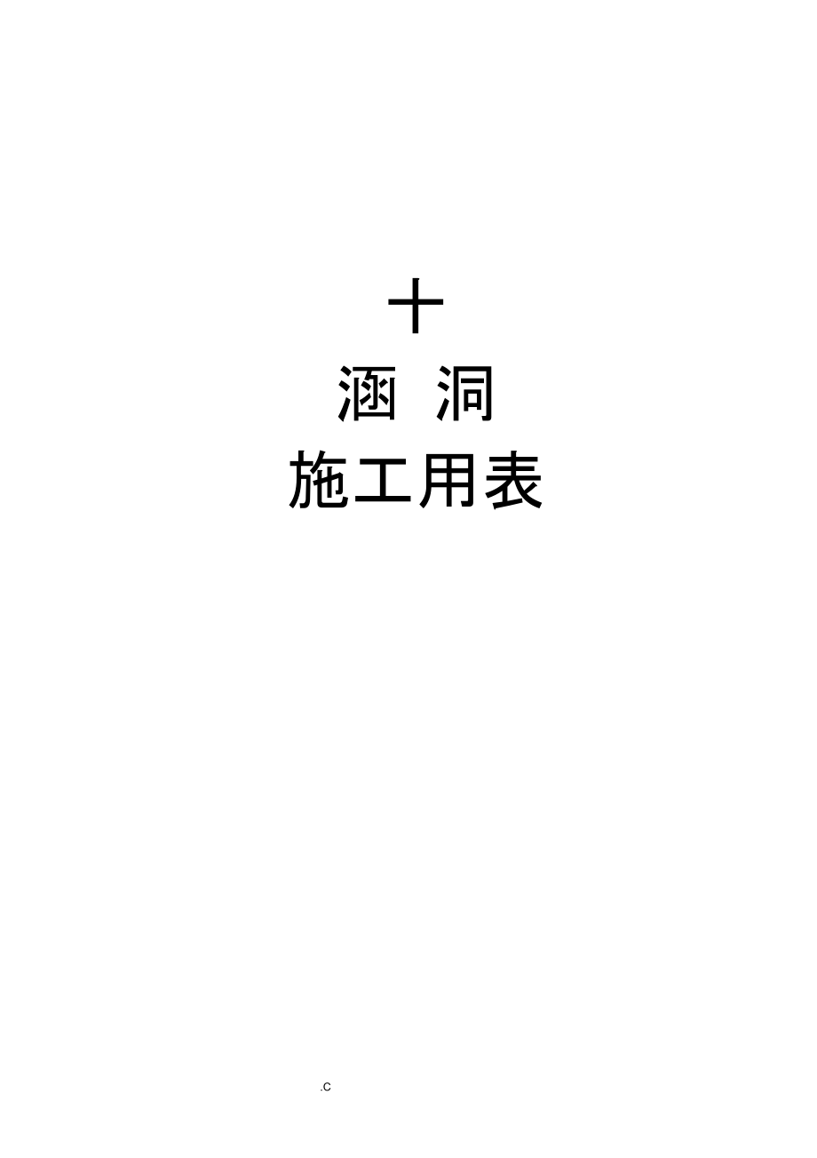 涵洞检验批模板_第1页