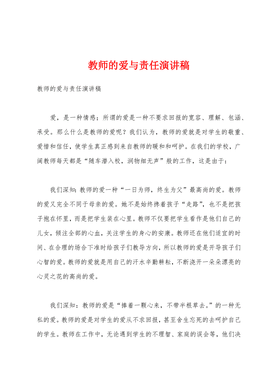 教师的爱与责任演讲稿.docx_第1页