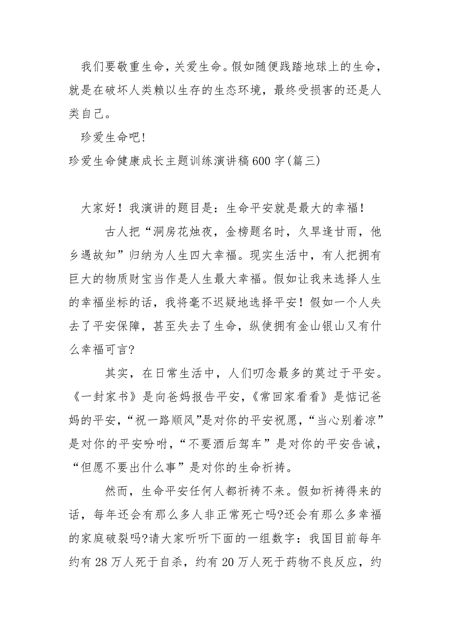 珍爱生命健康成长主题训练演讲稿600字_第4页