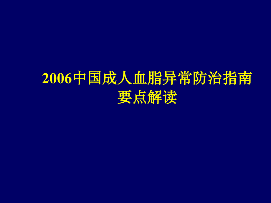 2006 中国成人血脂异常防治指南要点解读课件_第1页