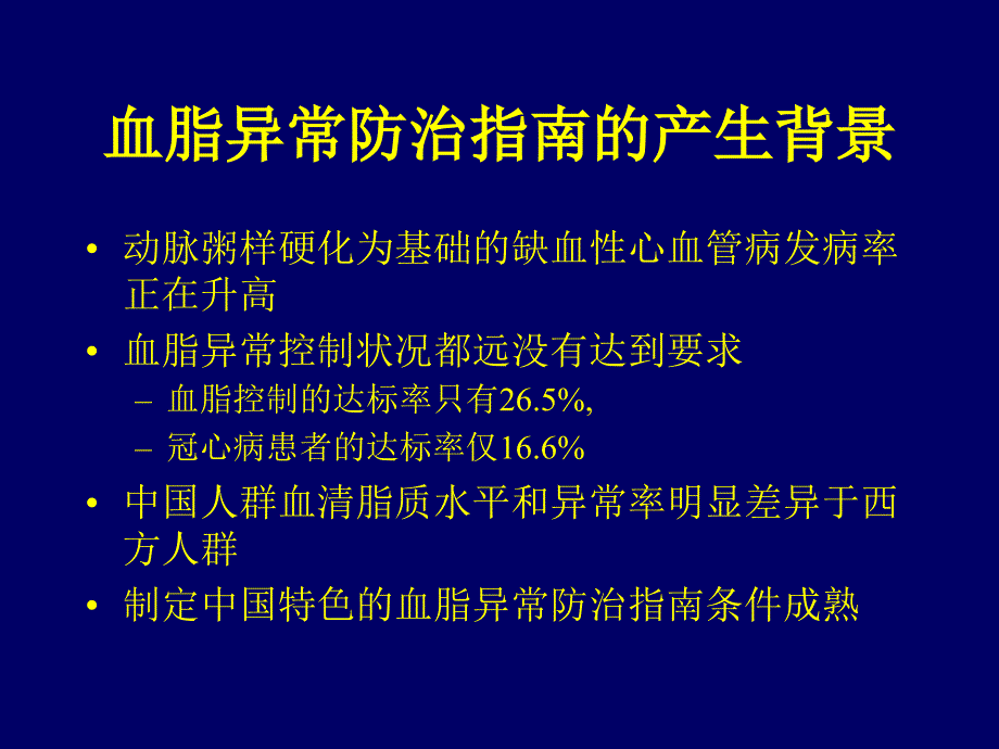 2006 中国成人血脂异常防治指南要点解读课件_第2页