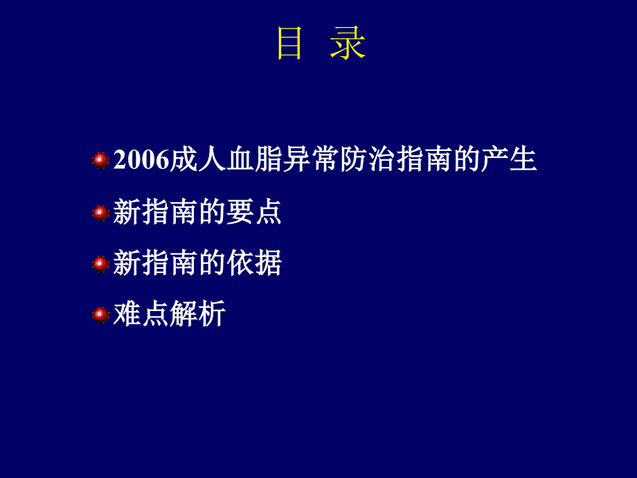 2006 中国成人血脂异常防治指南要点解读课件_第3页