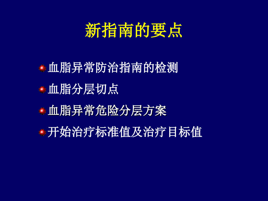 2006 中国成人血脂异常防治指南要点解读课件_第4页