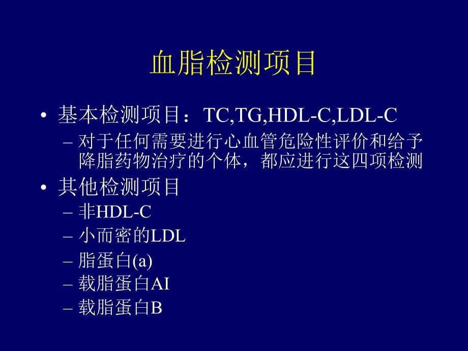 2006 中国成人血脂异常防治指南要点解读课件_第5页