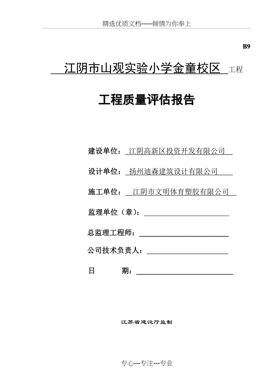 工程竣工验收质量评估报告_第1页