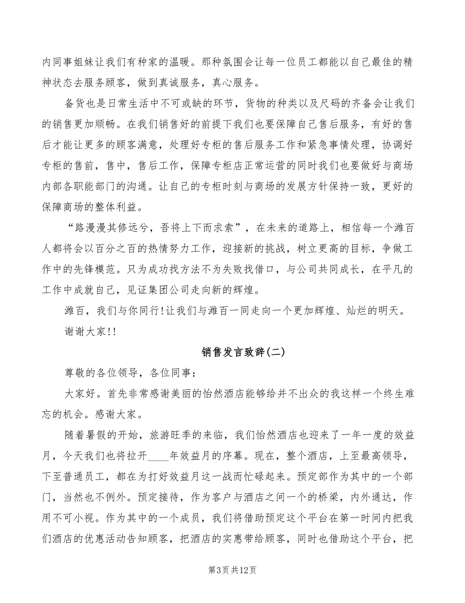 2022年销售发言致辞范例范文_第3页