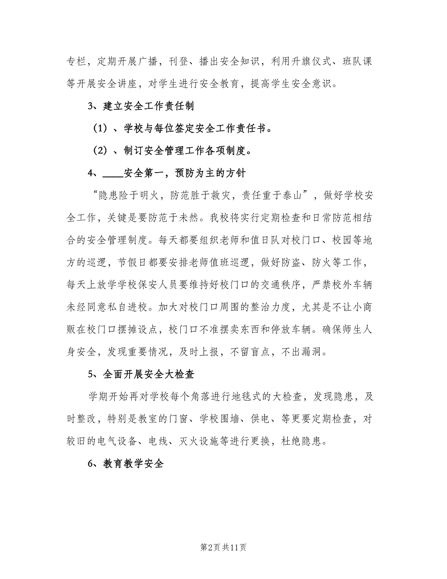 2023年3月小学学校安全工作计划（2篇）.doc_第2页