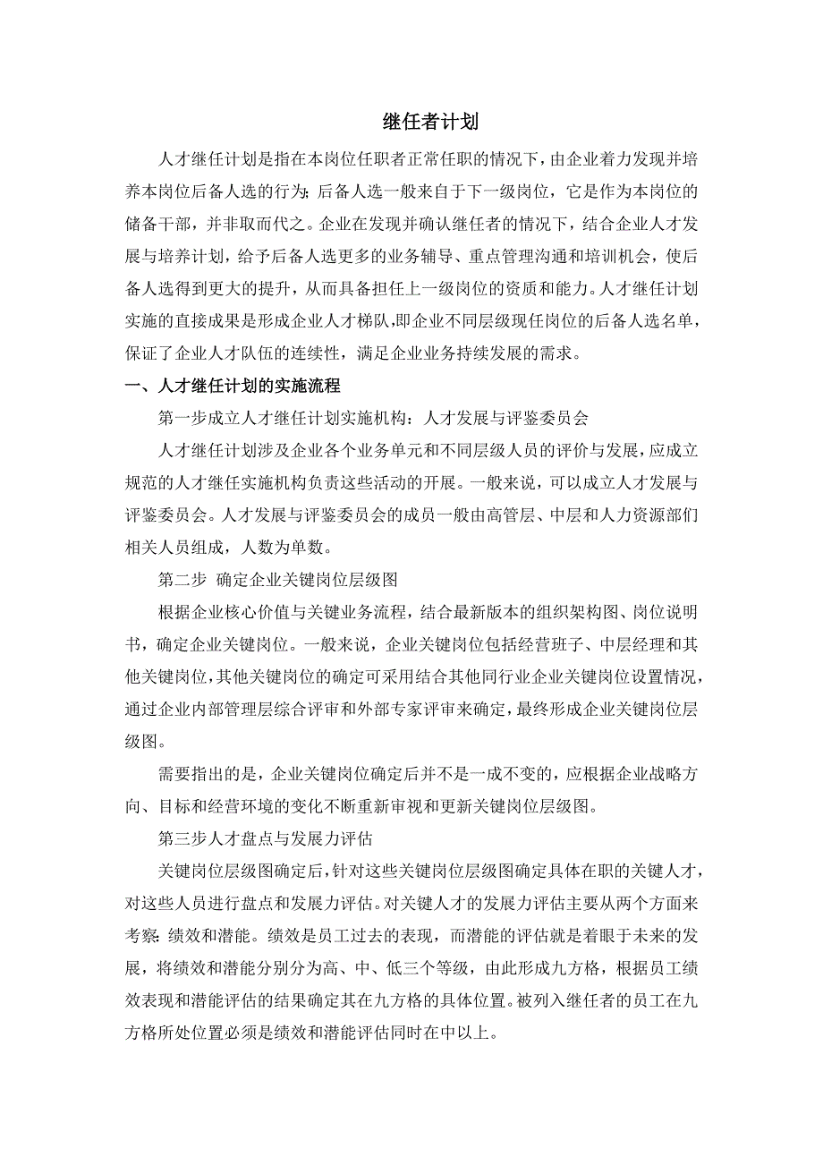 继任者计划_第1页