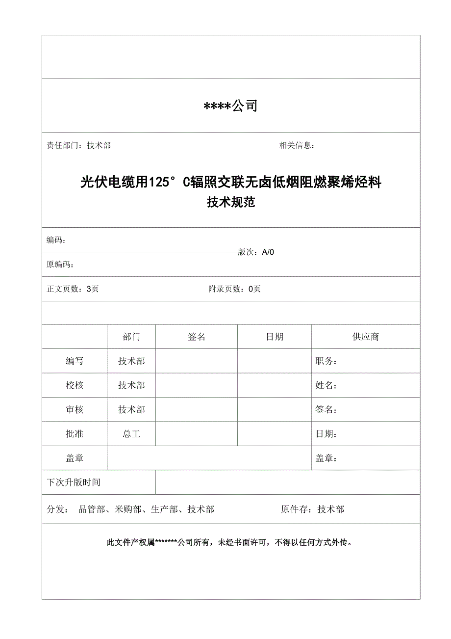 光伏电缆用125℃辐照交联低烟无卤阻燃聚烯烃料_第1页