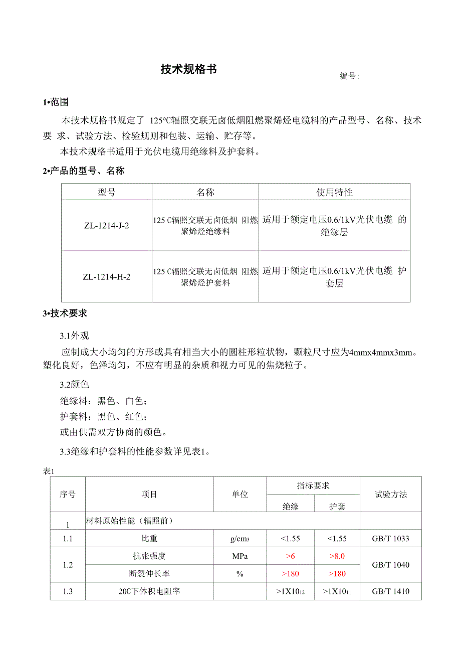 光伏电缆用125℃辐照交联低烟无卤阻燃聚烯烃料_第3页