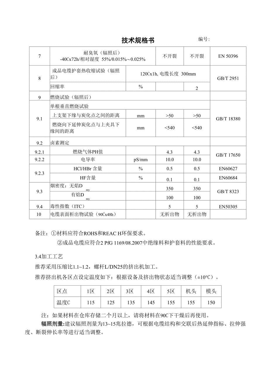 光伏电缆用125℃辐照交联低烟无卤阻燃聚烯烃料_第5页