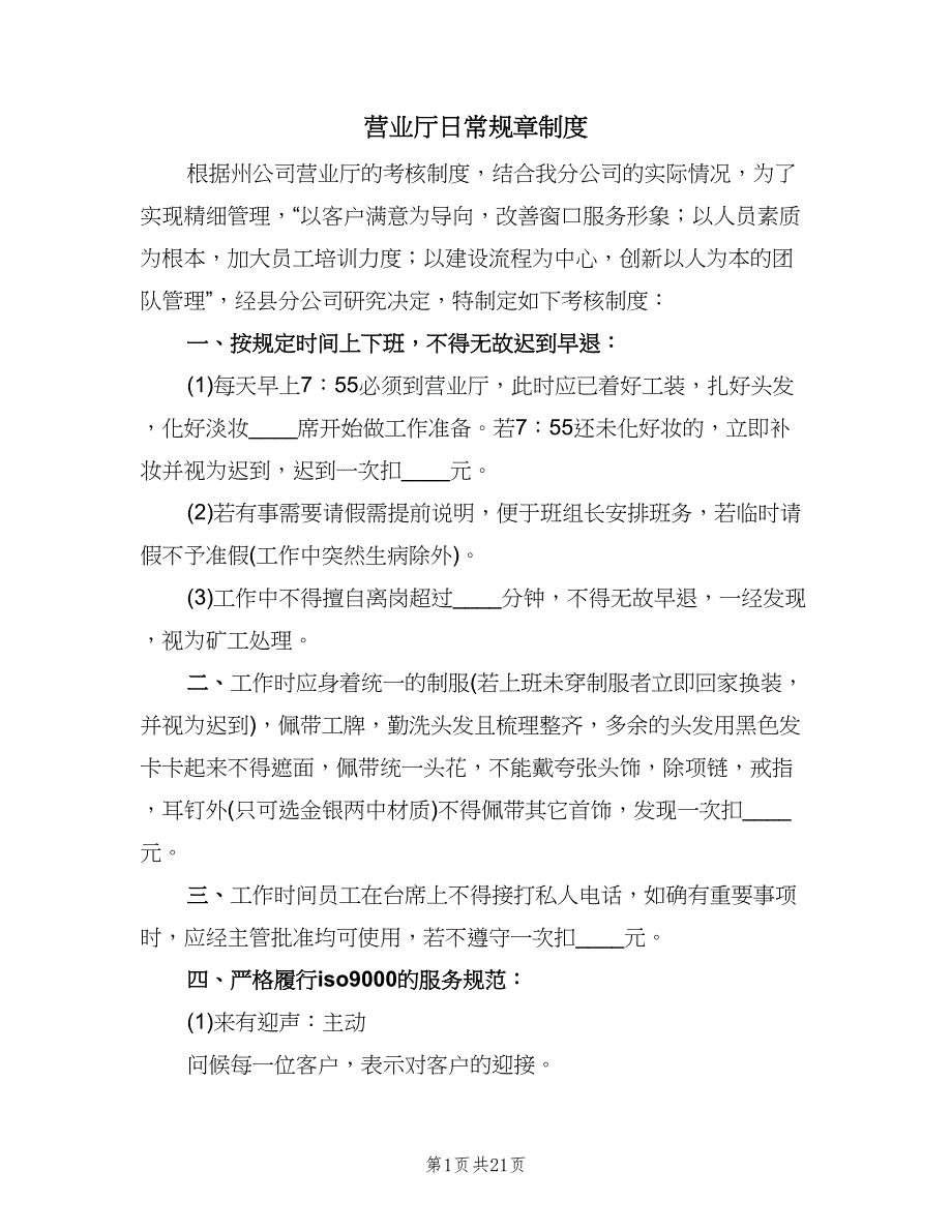 营业厅日常规章制度（四篇）.doc_第1页