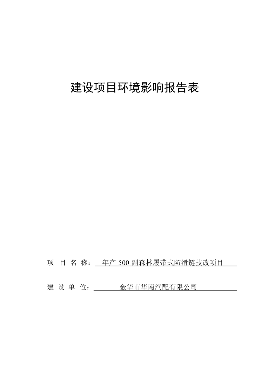 金华市华南汽配有限公司年产500副森林履带式防滑链技改项目环境影响报告表.docx_第1页