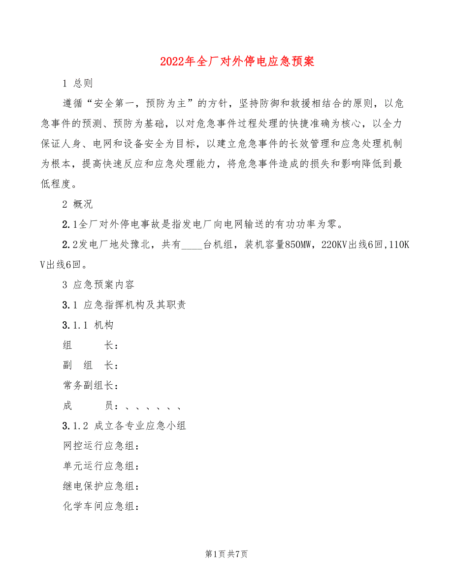 2022年全厂对外停电应急预案_第1页