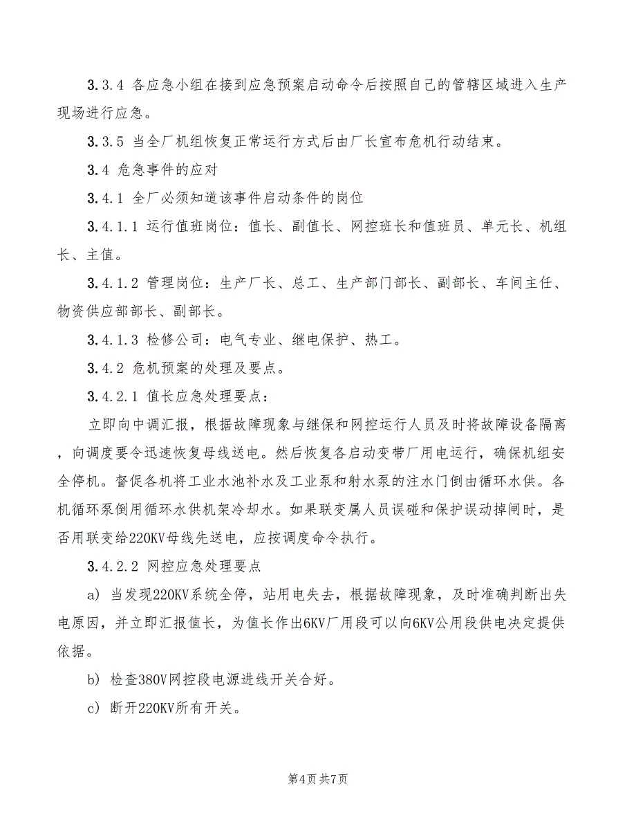 2022年全厂对外停电应急预案_第4页