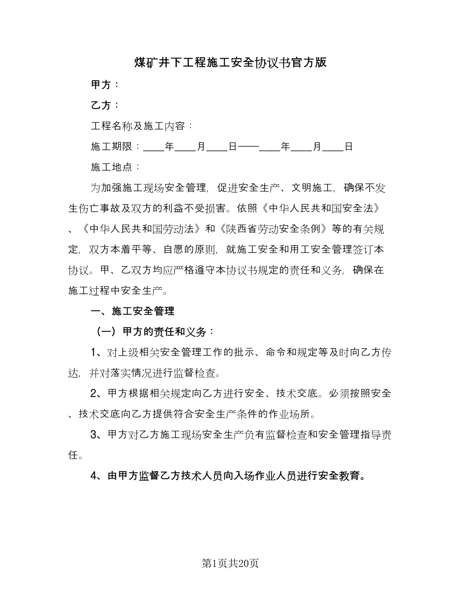 煤矿井下工程施工安全协议书官方版（四篇）.doc_第1页