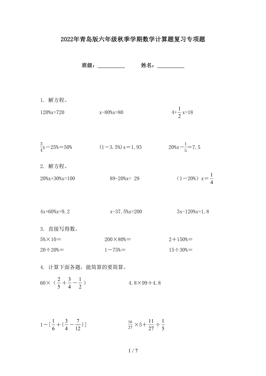 2022年青岛版六年级秋季学期数学计算题复习专项题_第1页