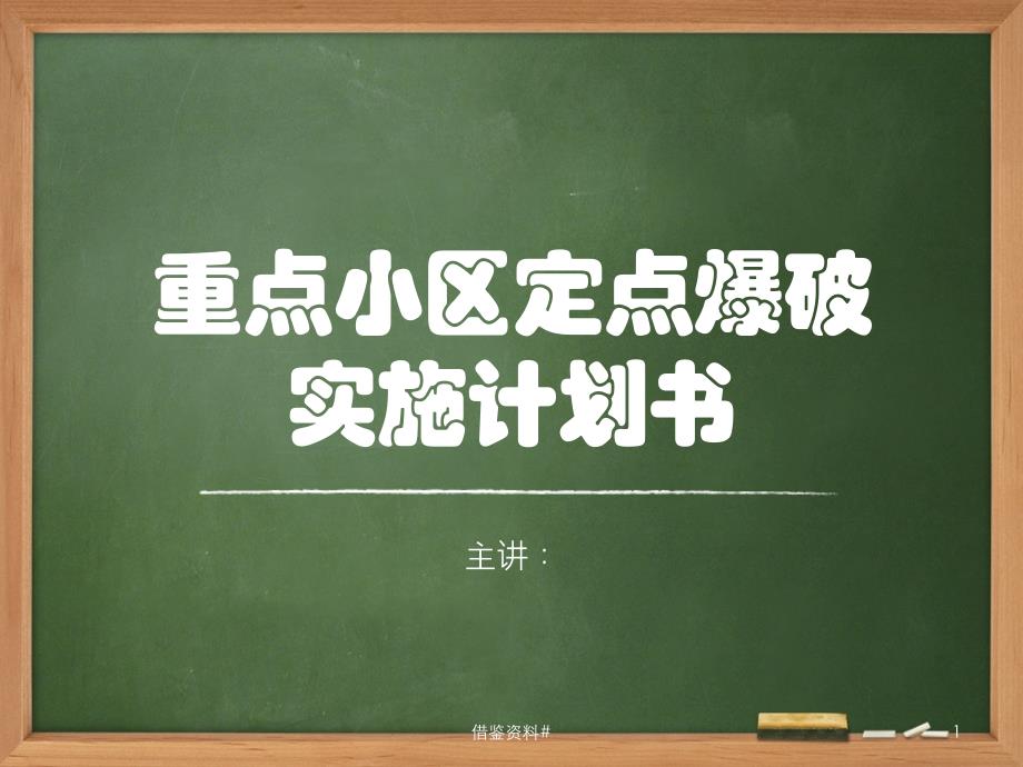 重点小区定点爆破实施计划书研究借鉴_第1页