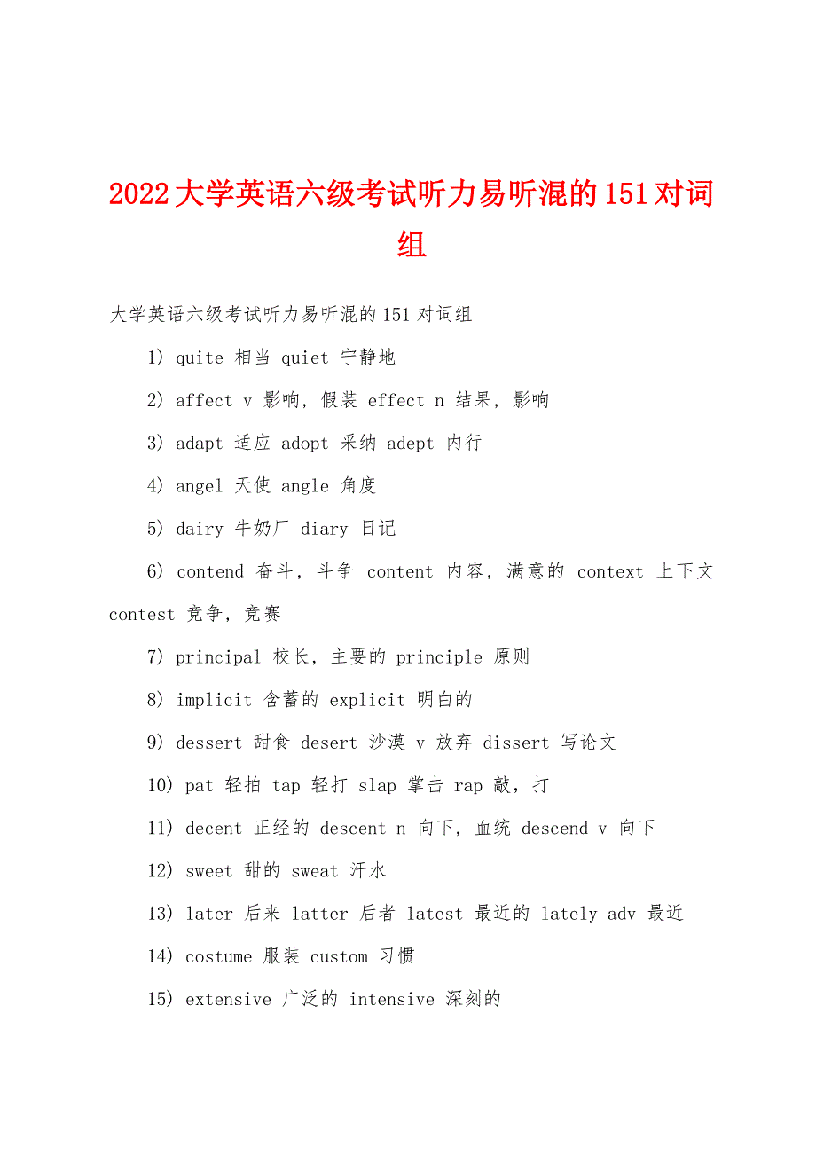 2022年大学英语六级考试听力易听混的151对词组.docx_第1页