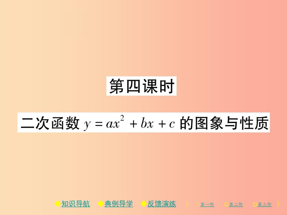 九年级数学下册 第二章《二次函数》2 二次函数的图象与性质 第4课时 二次函数y=ax2+bx+c的图象与性质习题 .ppt_第1页