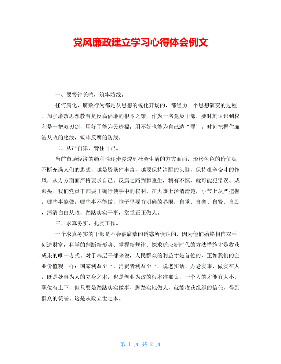 党风廉政建设学习心得体会例文_第1页