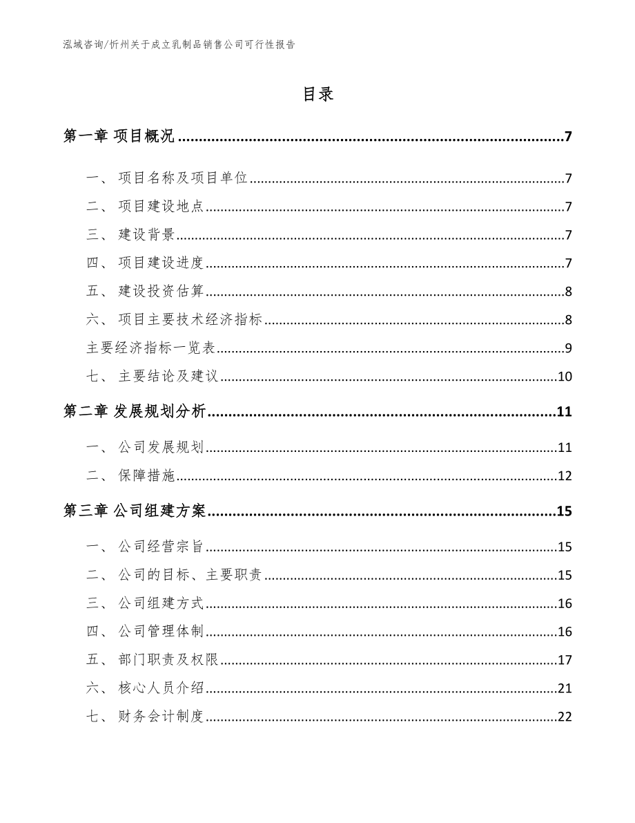 忻州关于成立乳制品销售公司可行性报告（模板参考）_第1页