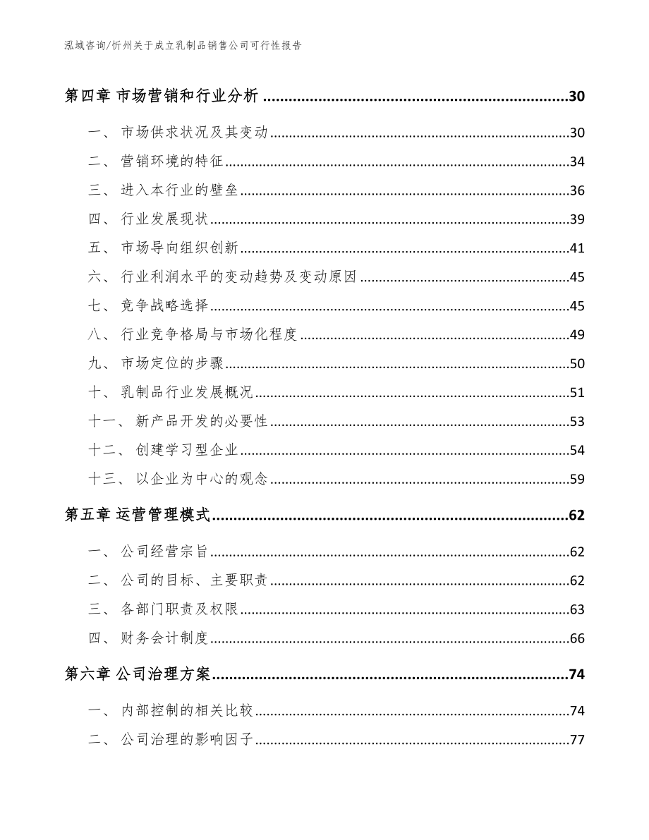 忻州关于成立乳制品销售公司可行性报告（模板参考）_第2页