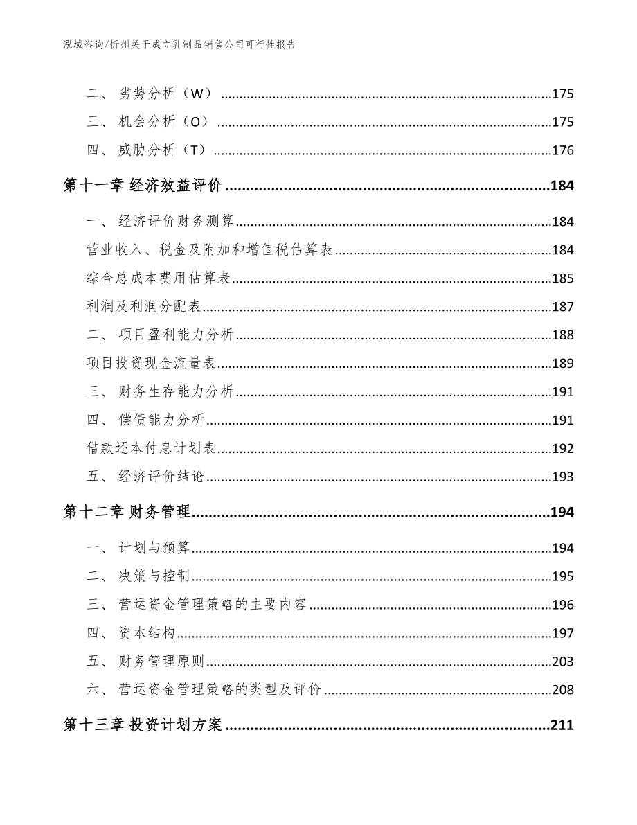 忻州关于成立乳制品销售公司可行性报告（模板参考）_第4页