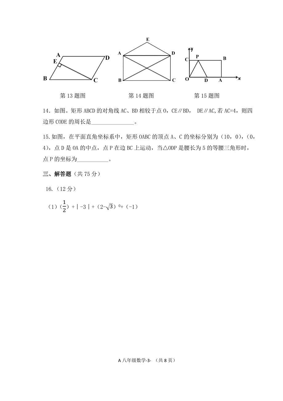 华师大版数学八年级下册期末测试题(含答案)_第3页